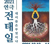 '연극 전태일 광주공연추진위원회' 출범..12월 광주 공연