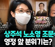 [영상] 최태원 조문 바라본 노소영..노재헌 급거 귀국