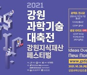 2021 강원과학기술대축전 28일 개막..강릉서 온·오프라인 개최
