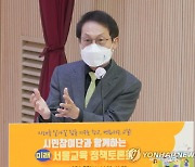 조희연 교육감, 미래 서울교육 정책토론회