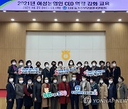 농협중앙회-농가주부모임전국연합회, 여성농업인 CEO 역량 교육 개최
