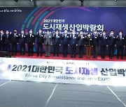 [경남소식] '2021 대한민국 도시재생 산업박람회' 개막