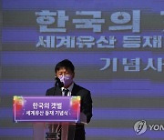 김현모 문화재청장, '한국의 갯벌' 등재기념식 인사말