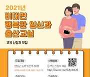 영암군, '행복한 임신과 출산교실'운영