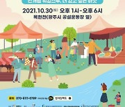 경기 광주시, 문화가 있는 날 문화힐링마켓 '만남의 광장' 오픈