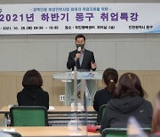 인천 동구, '2021 하반기 동구 취업특강' 운영