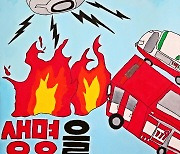 서울시, '2021년 어린이 소방안전 포스터' 공모전 개최