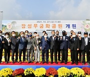 장성군-두산그룹, '장성무궁화공원' 개원