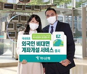 하나은행, 외국인 비대면 계좌개설 서비스 시행