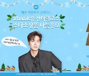 이민호 '더킹' 때 제작한 의상 어려운 이웃 돕기 위해 기증