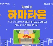 롯데하이마트, 연중 최대 할인행사 '쎄일하마', 메타버스 오픈