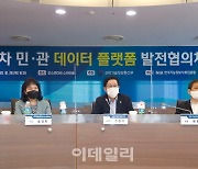 '민·관 데이터 역량 결집' 발전협의체 첫 회의 개최