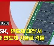 (영상)"수요 지속 증가" 삼성·SK, '반도체 대전'서 차세대 반도체 기술로 격돌