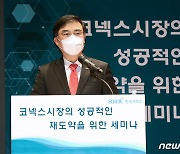 손병두 이사장, '코넥스시장 재도약 세미나' 개회사