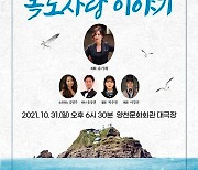 음악으로 전하는 독도 사랑..영풍문화재단 후원 연주회 31일 개최 