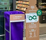"페트병이 화장품 용기로" CU, 아로마티카와 친환경 캠페인