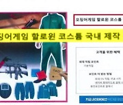 국산 둔갑 '오징어게임' 불법 상품 소탕전 돌입