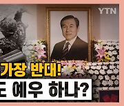 [시청자브리핑 시시콜콜] 학살자 국가장 반대! 전두환도 예우 하나요?