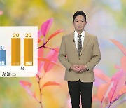 [날씨] 내일도 완연한 가을..아침 내륙 곳곳 안개