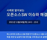 에스코어, 오픈소스SW 활용 전략 온라인 세미나 개최