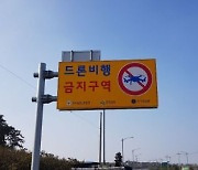 전남경찰 '드론 비행금지구역' 도로표지판 뒷면 활용 설치