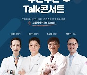 댕댕이 심장 걱정 돼?..  하트체크 캠페인 '두근두근 심장병 Talk 콘서트' 개최