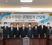 은행장들 만난 고승범 "신탁·투자자문업 개방 검토"
