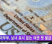 美 국무부, 남녀 표시 없는 여권 첫 발급