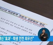 "내년 3월, 청소년 백신 '효과'..학생 안전 최우선"