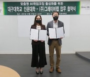 '대구대학교 인문대학'과 '그레이비랩', 상호업무협약