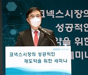 한국거래소, 코넥스 시장 재도약 위한 세미나 개최