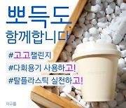 식기세척 스타트업 뽀득, 고고챌린지 참여 "일회용 플라스틱 절감"