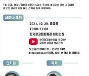 한국광고총연합회, 29일 광고산업진흥법 특별세미나 개최