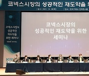 "예탁금 폐지·이전상장 부담 완화 필요"..거래소, 코넥스 발전 세미나 개최