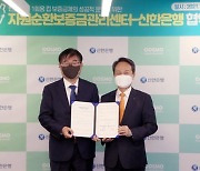 신한銀, '1회용컵 보증금제' 사업 주거래은행 지정