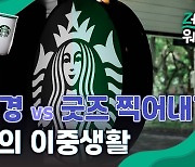 [영상] "텀블러 사용 권하면서, 꾸준한 새 '엠디' 출시"..스타벅스의 모순?