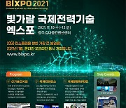 다음 달 10일 광주에서  '빅스포 2021' 개최.. "탄소중립 신기술 한자리에"