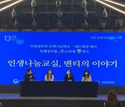서경대학교, 「2021년 인생나눔교실」 인생삼모작 인생나눔학교 '네트워킹 데이' 성황리에 개최