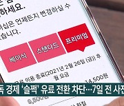 구독 경제 '슬쩍' 유료 전환 차단..7일 전 사전 고지