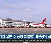 대구 기업 절반 '신공항 특별법' 대선공약 꼽아