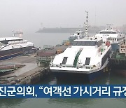 옹진군의회, "여객선 가시거리 규정 완화"