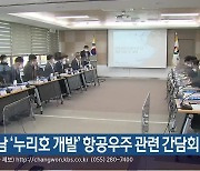 경남 '누리호 개발' 항공우주 관련 간담회