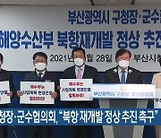 부산 구청장·군수협의회, "북항 재개발 정상 추진 촉구"