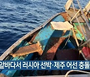 영도 앞바다서 러시아 선박·제주 어선 충돌