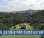문화재위, 김포 장릉 앞 아파트 현상변경 심의 '보류'