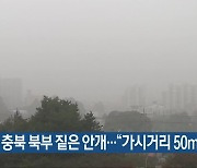 내일 충북 북부 짙은 안개.."가시거리 50m"