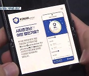보이스피싱 위기에서 시민 구한 경찰 '시티즌 코난' 앱