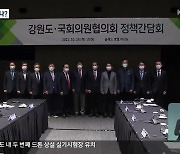 "강원 국비 확보 초당적 협력"..내년 8조 원 시대 기대