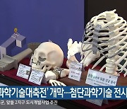 '강원과학기술대축전' 개막..첨단과학기술 전시