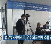 법무부-카이스트, 우수 외국 인재 소통 간담회 개최